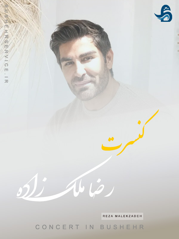 کنسرت رضا ملک زاده در بوشهر