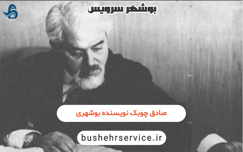 صادق چوبک نویسنده بوشهری