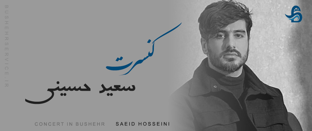 کنسرت سعید حسینی در بوشهر