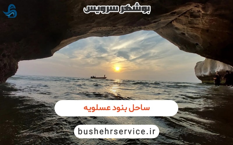 ساحل بنود عسلویه