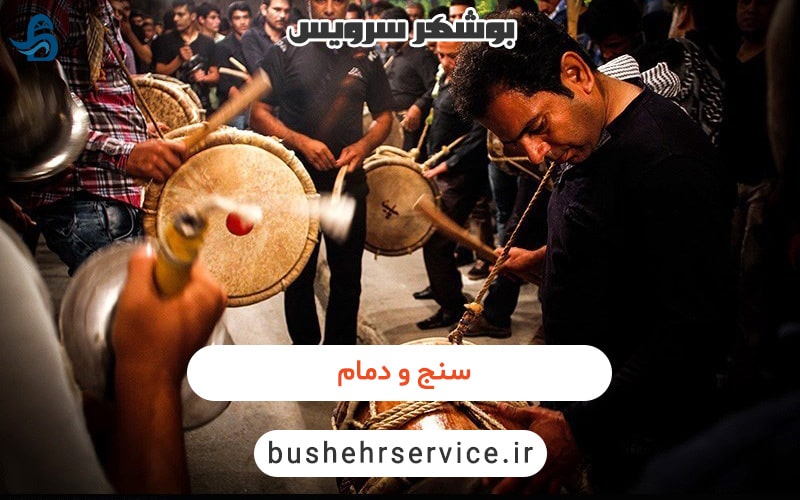سنج و دمام بوشهری