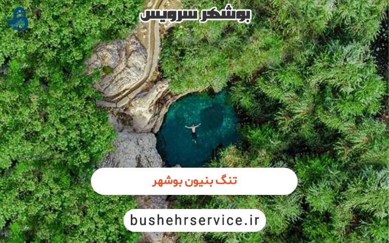تنگ بنیون در بوشهر