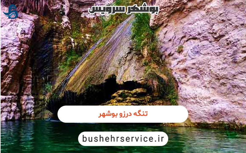 تنگه درزو بوشهر