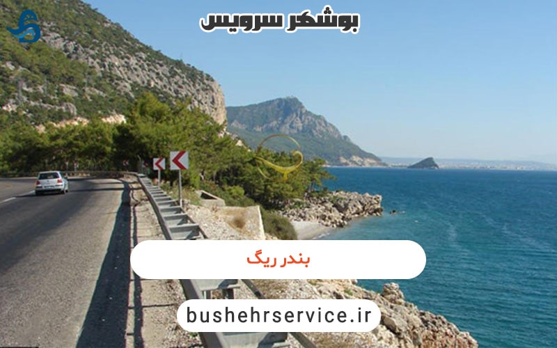 بندر ریگ
