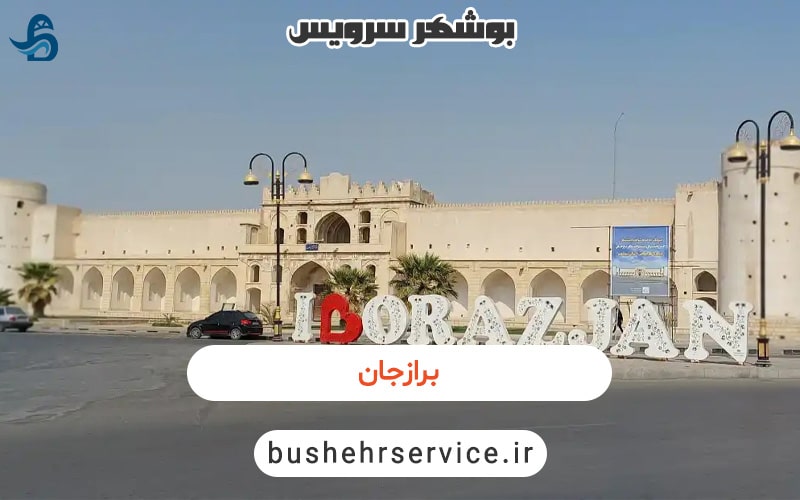 برازجان
