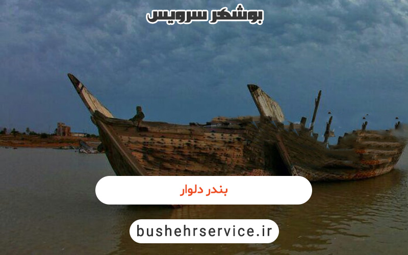بندر دلوار
