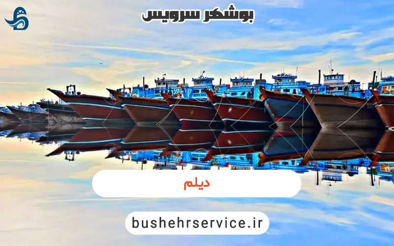 بندر دیلم در بوشهر