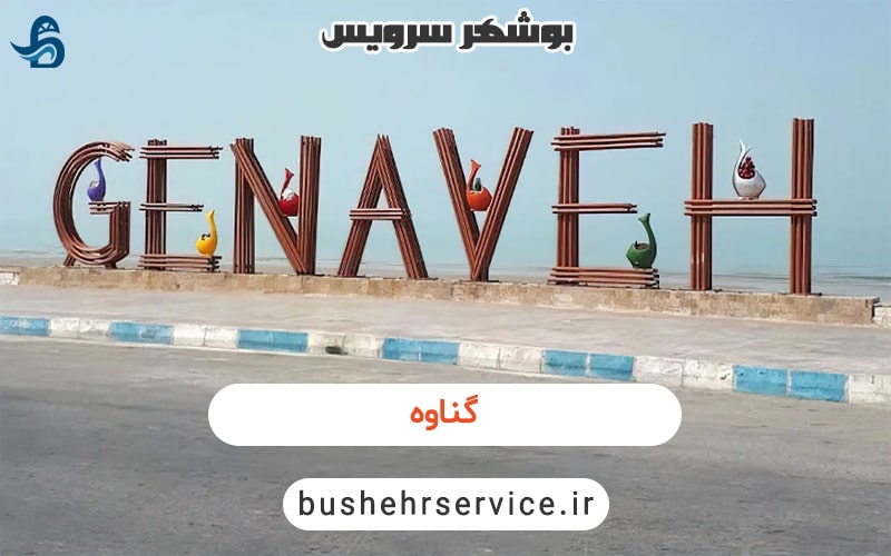 بندر گناوه