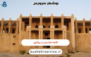قلعه هلندی ها در بوشهر