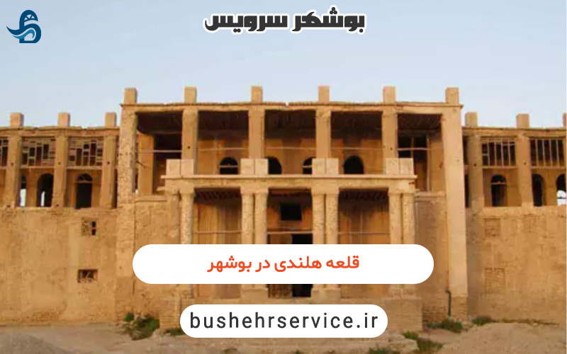 قلعه هلندی ها در بوشهر