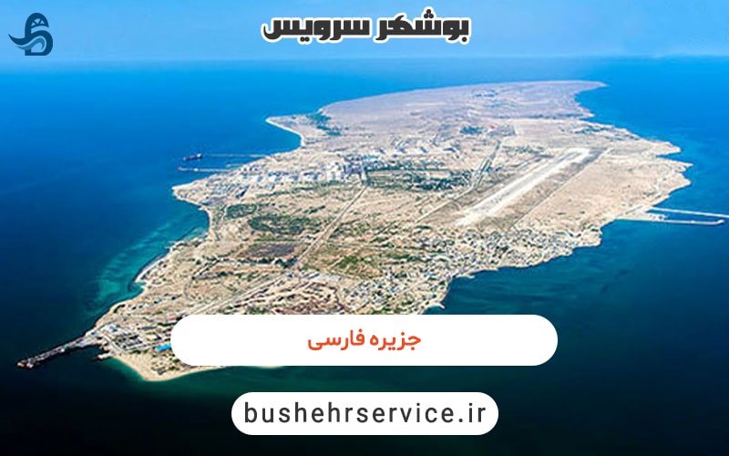 جزیره فارسی