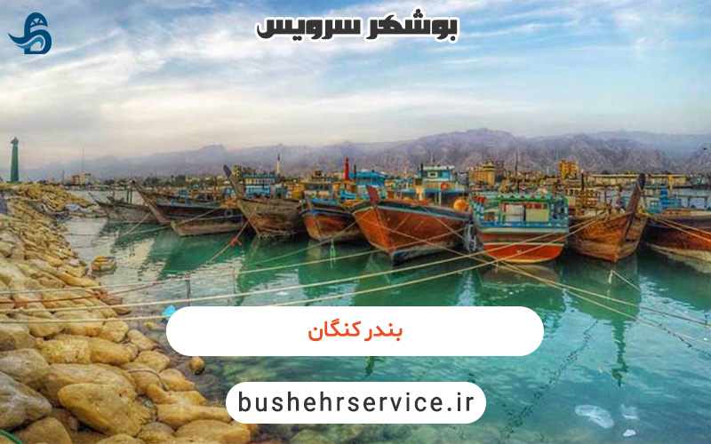 بندر کنگان
