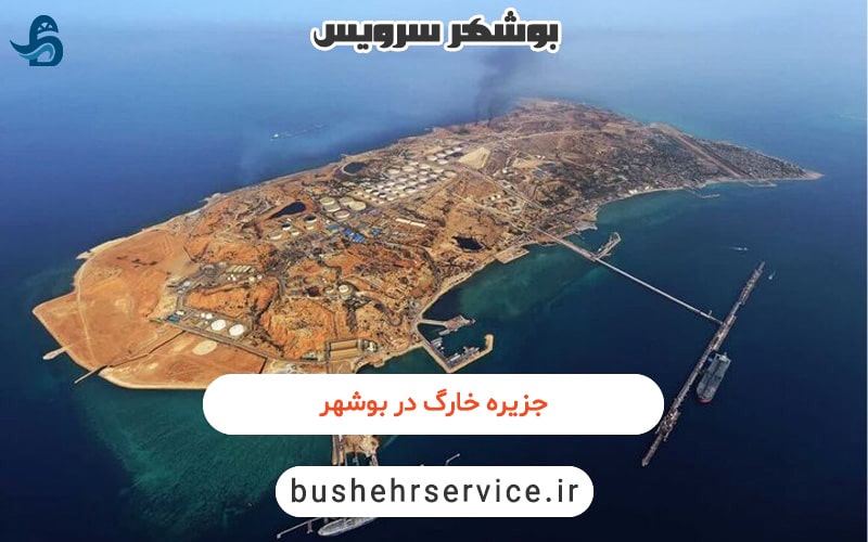 جزیره خارگ در بوشهر