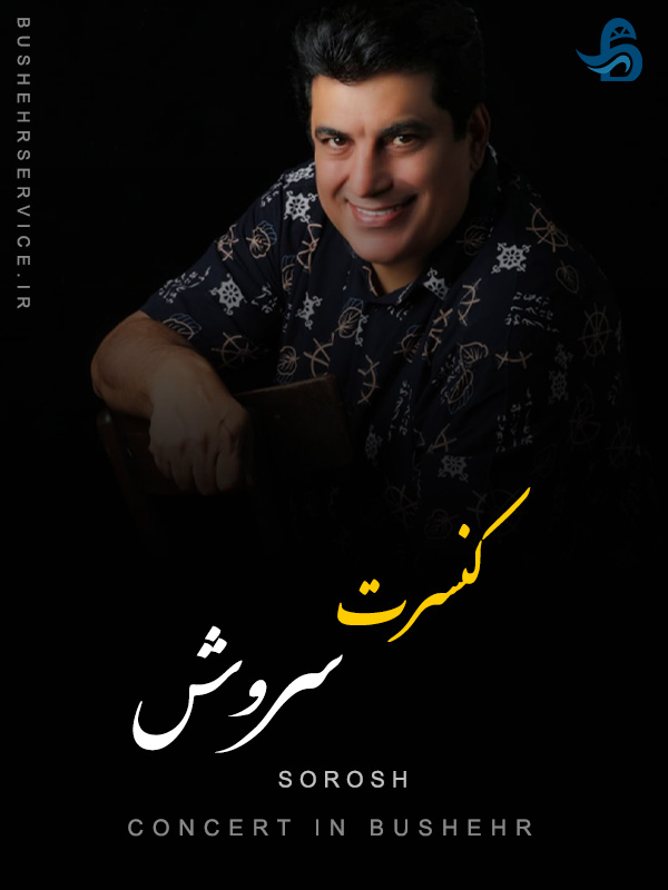 کنسرت سروش در بوشهر