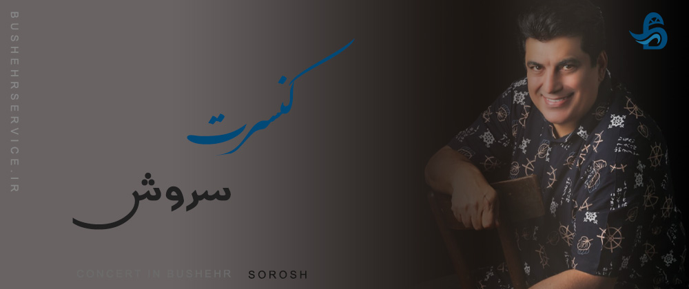 کنسرت سروش در بوشهر