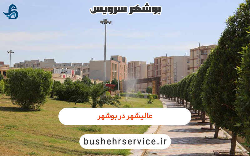 عالیشهر