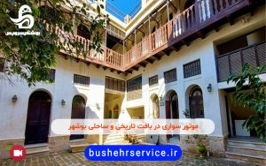 موتور سواری در بافت تاریخی و ساحلی بوشهر