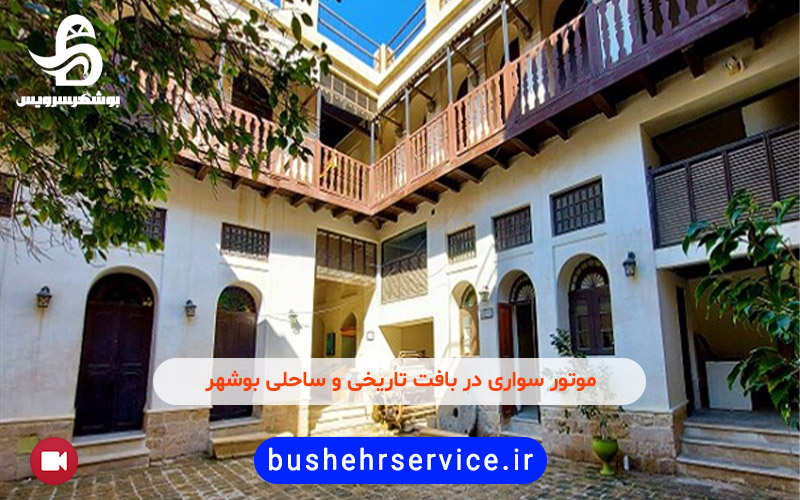 موتور سواری در بافت تاریخی و ساحلی بوشهر