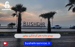 ویدئو جاذبه های گردشگری بوشهر