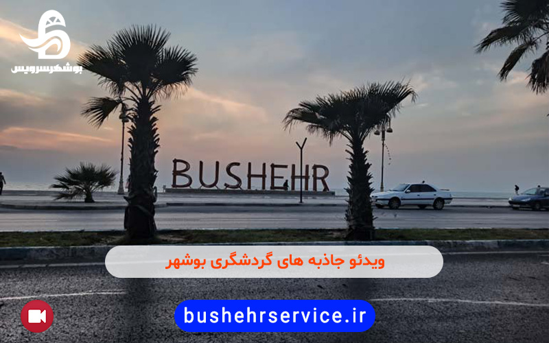 ویدئو جاذبه های گردشگری بوشهر