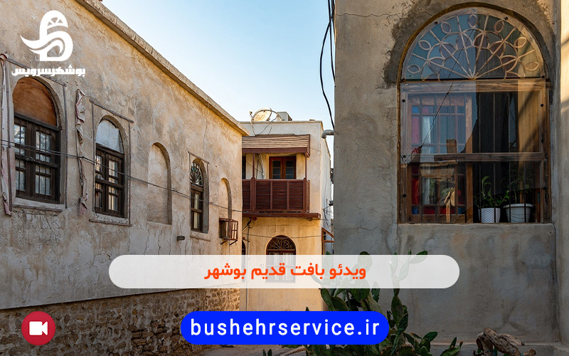 ویدئو بافت قدیم بوشهر