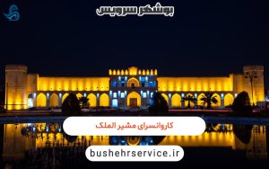 کاروانسرای مشیر الملک در برازجان