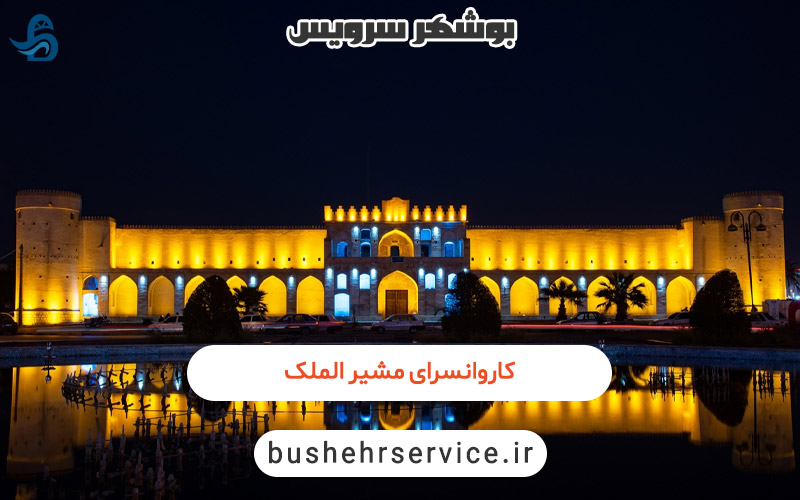 کاروانسرای مشیر الملک در برازجان