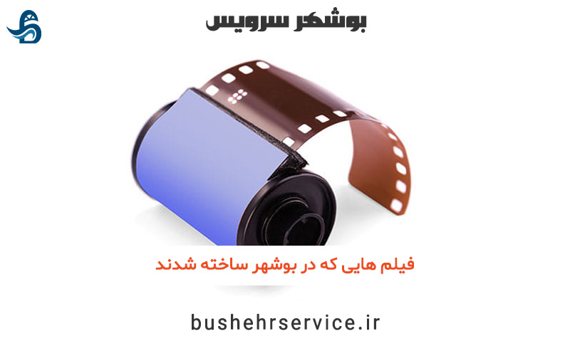 معرفی فیلم های بوشهری