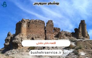 قلعه دختر دشتی
