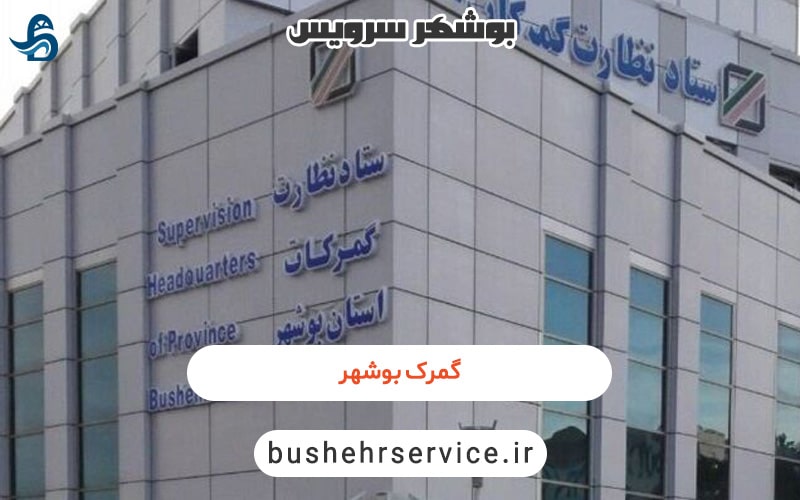گمرک بوشهر