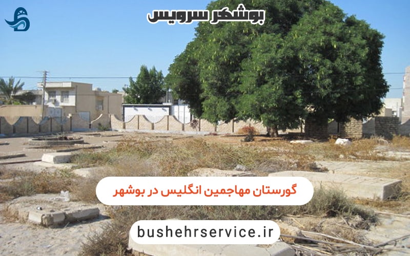 گورستان مهاجمین انگلیسی در بوشهر