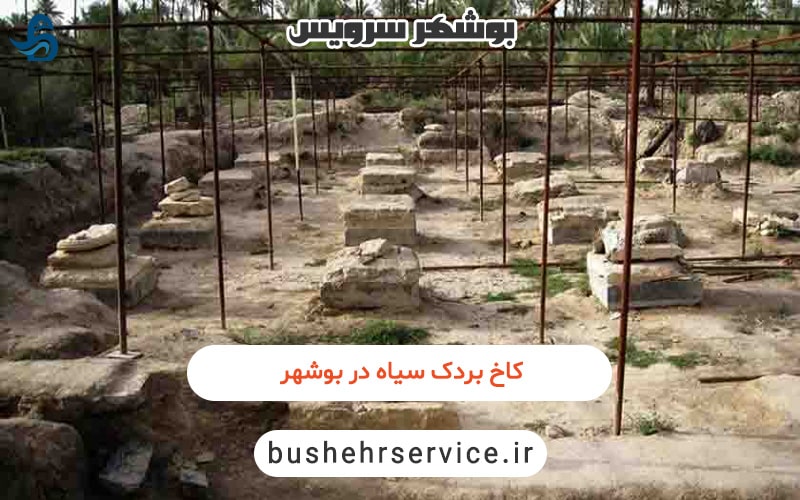 کاخ بردک سیاه
