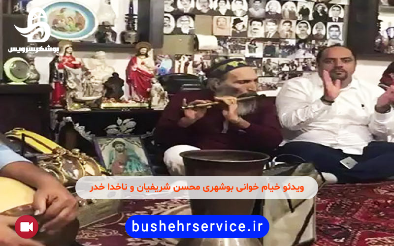 ویدئو خیام خوانی بوشهری محسن شریفیان و ناخدا خدر