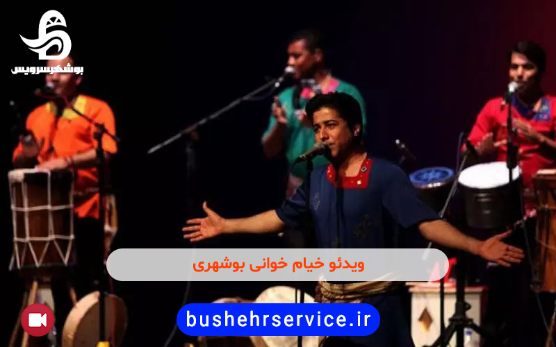 ویدئو خیام خوانی بوشهری