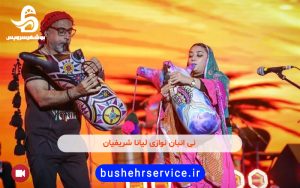 نی انبان نوازی لیانا شریفیان