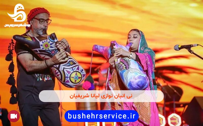 نی انبان نوازی لیانا شریفیان