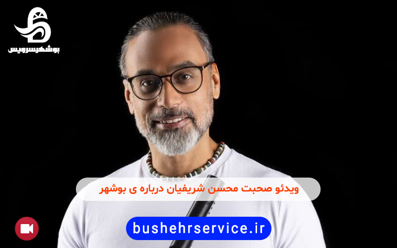 ویدئو صحبت محسن شریفیان راجع به بوشهر