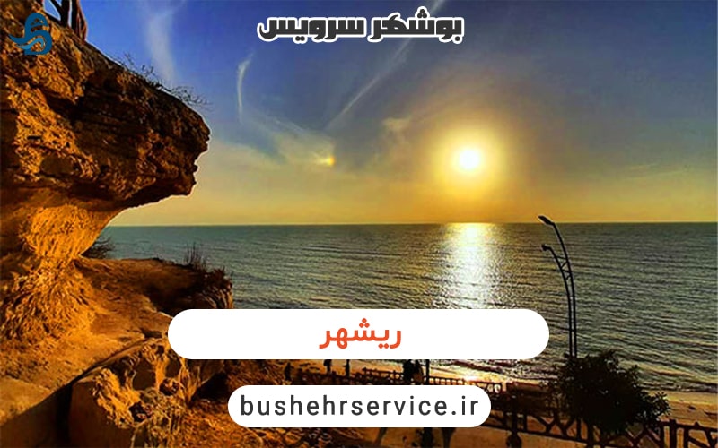ریشهر