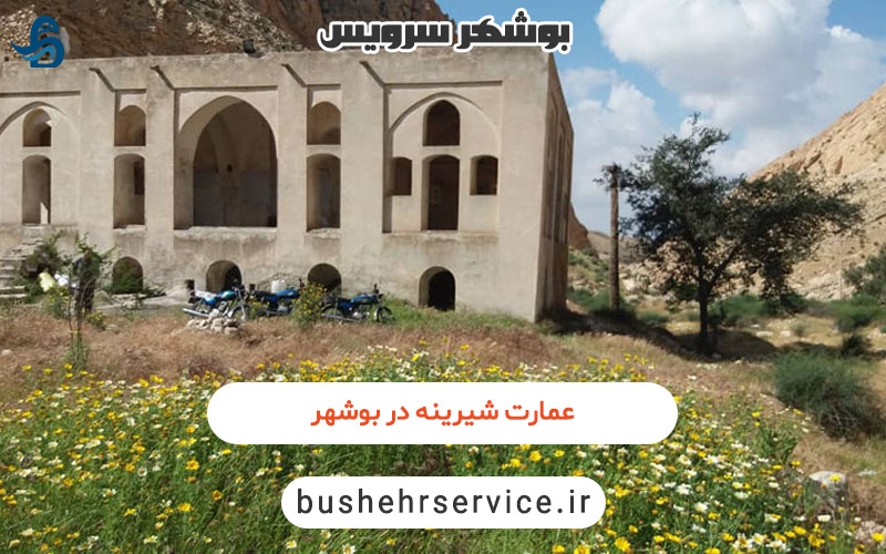 عمارت شیرینه