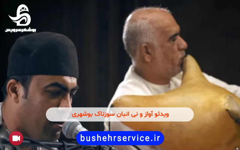 آواز سوزناک بوشهری