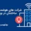 شرکت های هوشمندسازی ساختمان در بوشهر