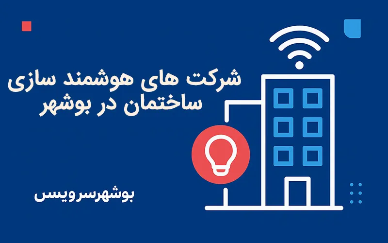 شرکت های هوشمندسازی ساختمان در بوشهر