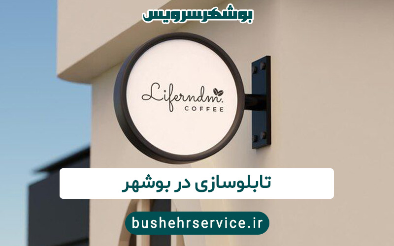 تابلوسازی در بوشهر