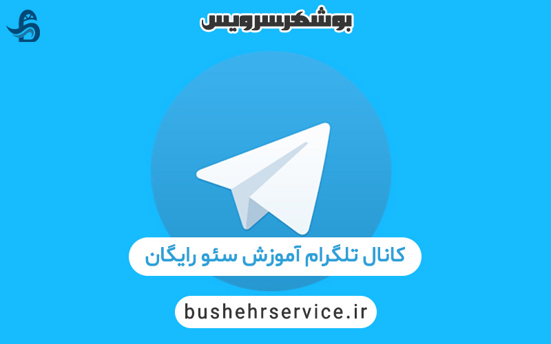 کانال تلگرامی اموزش سئو