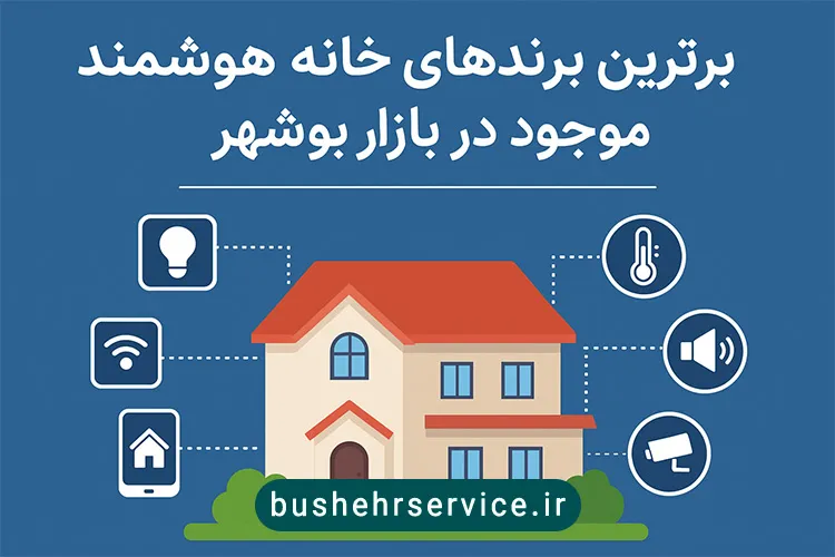 برترین برندهای خانه هوشمند موجود