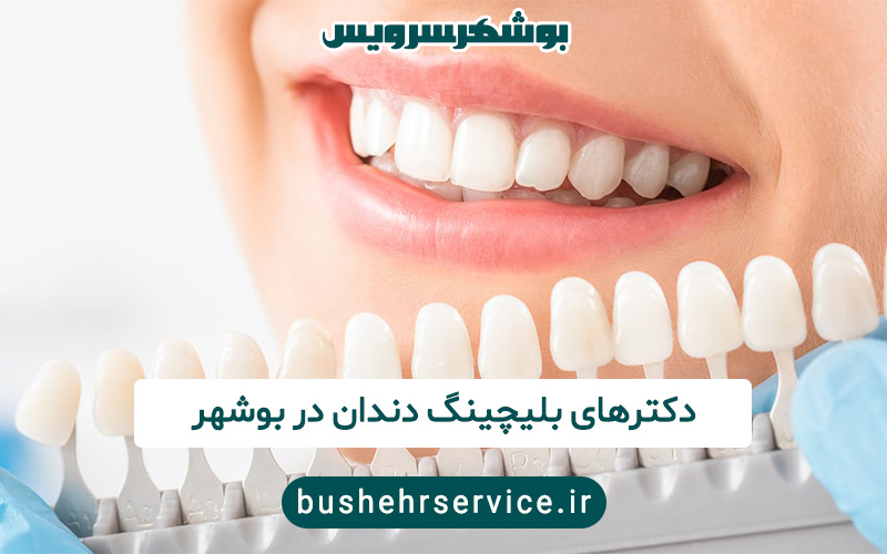دکتر بلیچینگ دندان در بوشهر