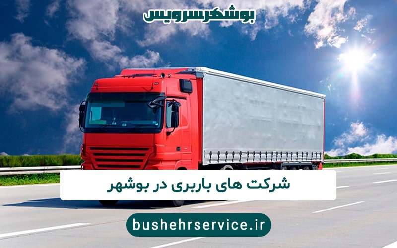 شرکت های باربری در بوشهر
