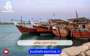 ویدئو معرفی بوشهر