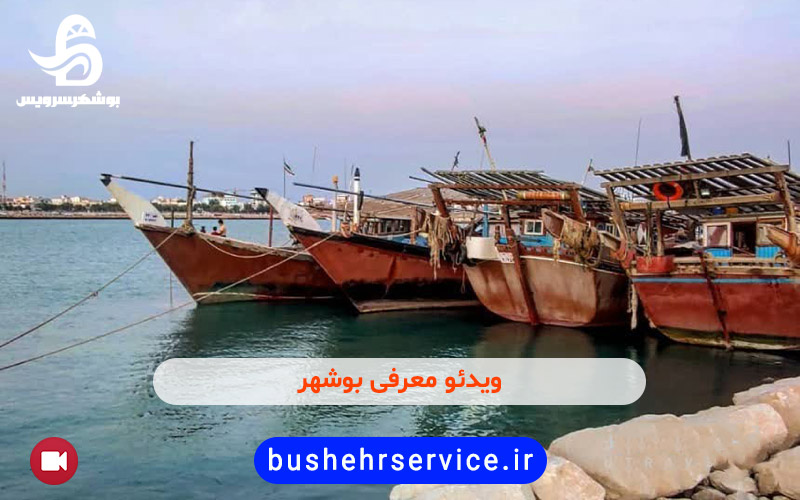 ویدئو معرفی بوشهر
