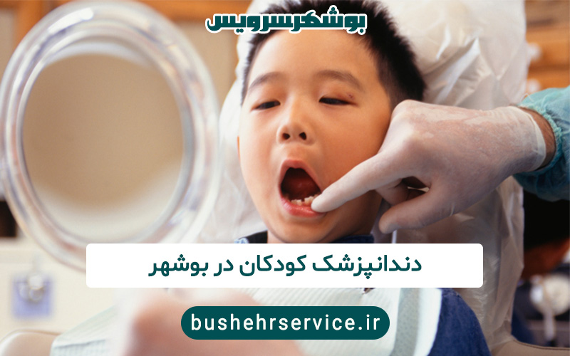 دندانپزشک کودکان در بوشهر